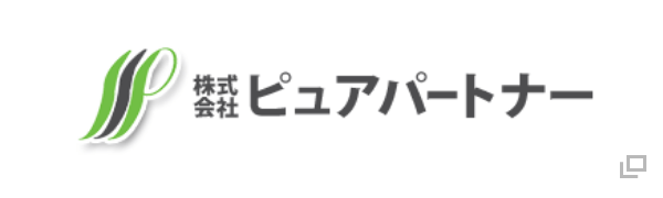 株式会社ピュアパートナー